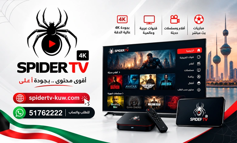 اشتراك سبايدر تي في الكويت Spider TV IPTV 4K
